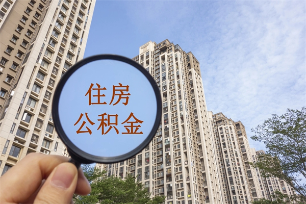 大连离职公积金取出来需要什么手续（离职取取公积金）